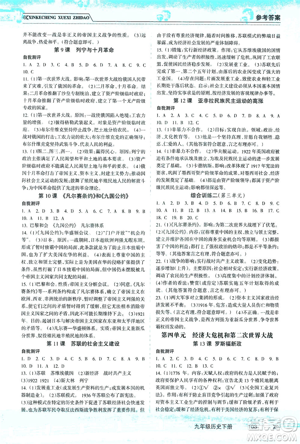 南方出版社2021新課程學(xué)習(xí)指導(dǎo)歷史九年級下冊人教版答案