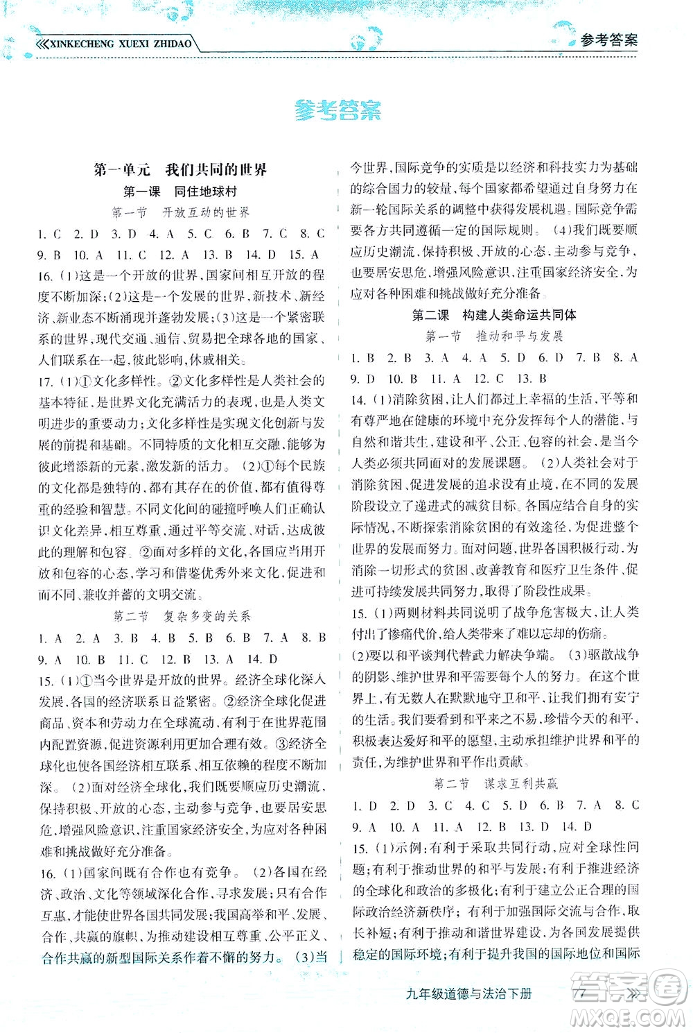 南方出版社2021新課程學(xué)習(xí)指導(dǎo)道德與法治九年級(jí)下冊(cè)人教版答案