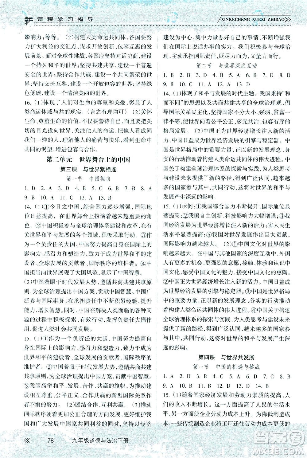 南方出版社2021新課程學(xué)習(xí)指導(dǎo)道德與法治九年級(jí)下冊(cè)人教版答案