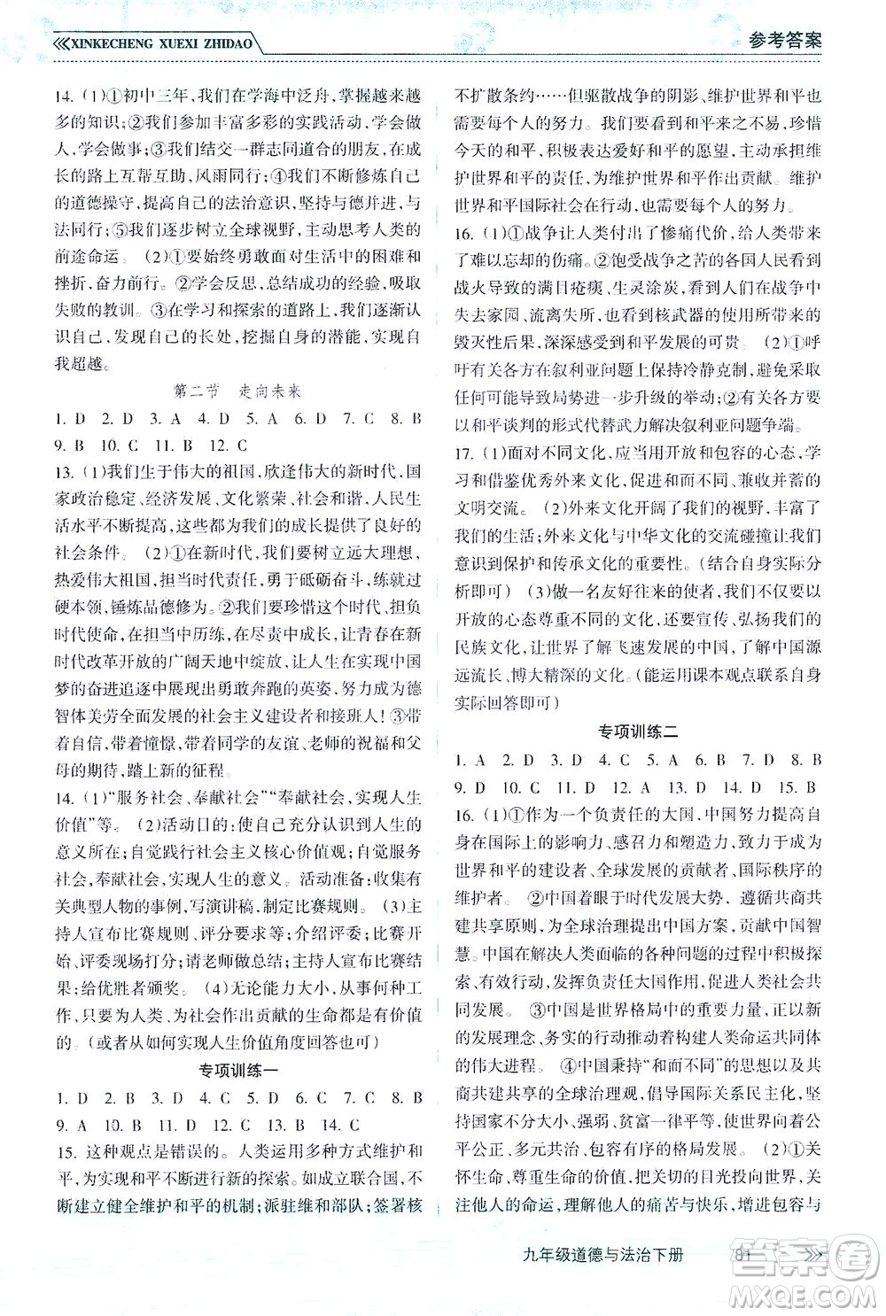 南方出版社2021新課程學(xué)習(xí)指導(dǎo)道德與法治九年級(jí)下冊(cè)人教版答案