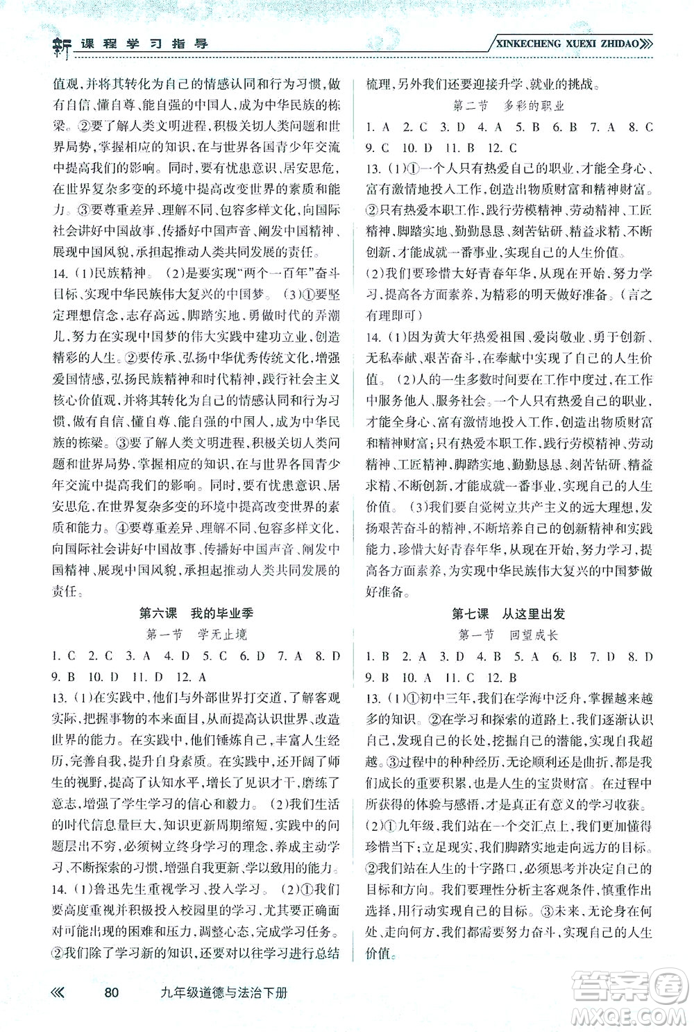 南方出版社2021新課程學(xué)習(xí)指導(dǎo)道德與法治九年級(jí)下冊(cè)人教版答案