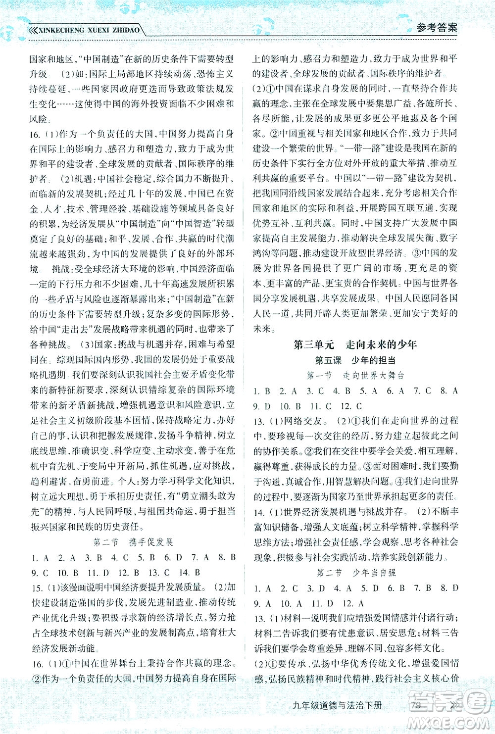 南方出版社2021新課程學(xué)習(xí)指導(dǎo)道德與法治九年級(jí)下冊(cè)人教版答案