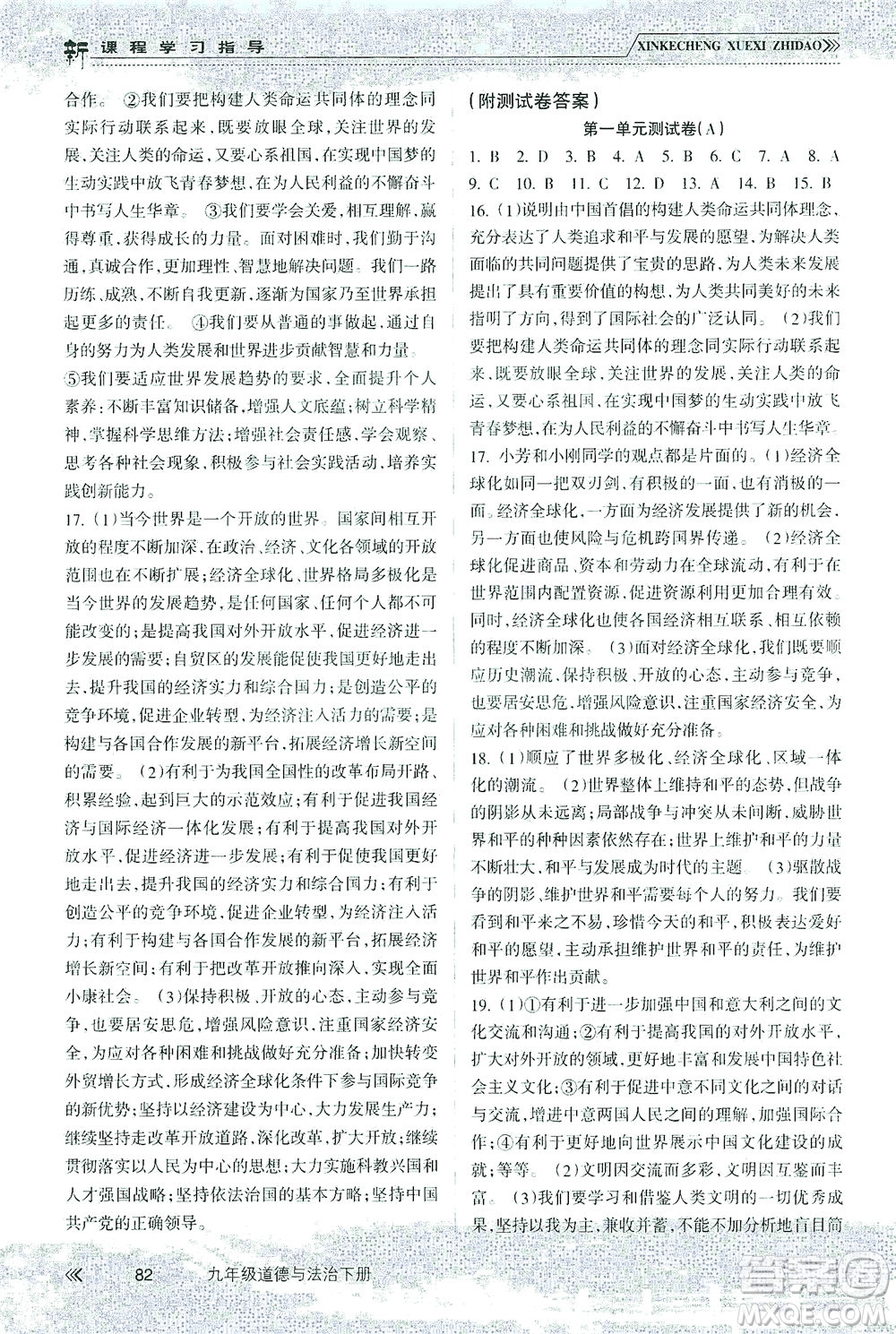 南方出版社2021新課程學(xué)習(xí)指導(dǎo)道德與法治九年級(jí)下冊(cè)人教版答案
