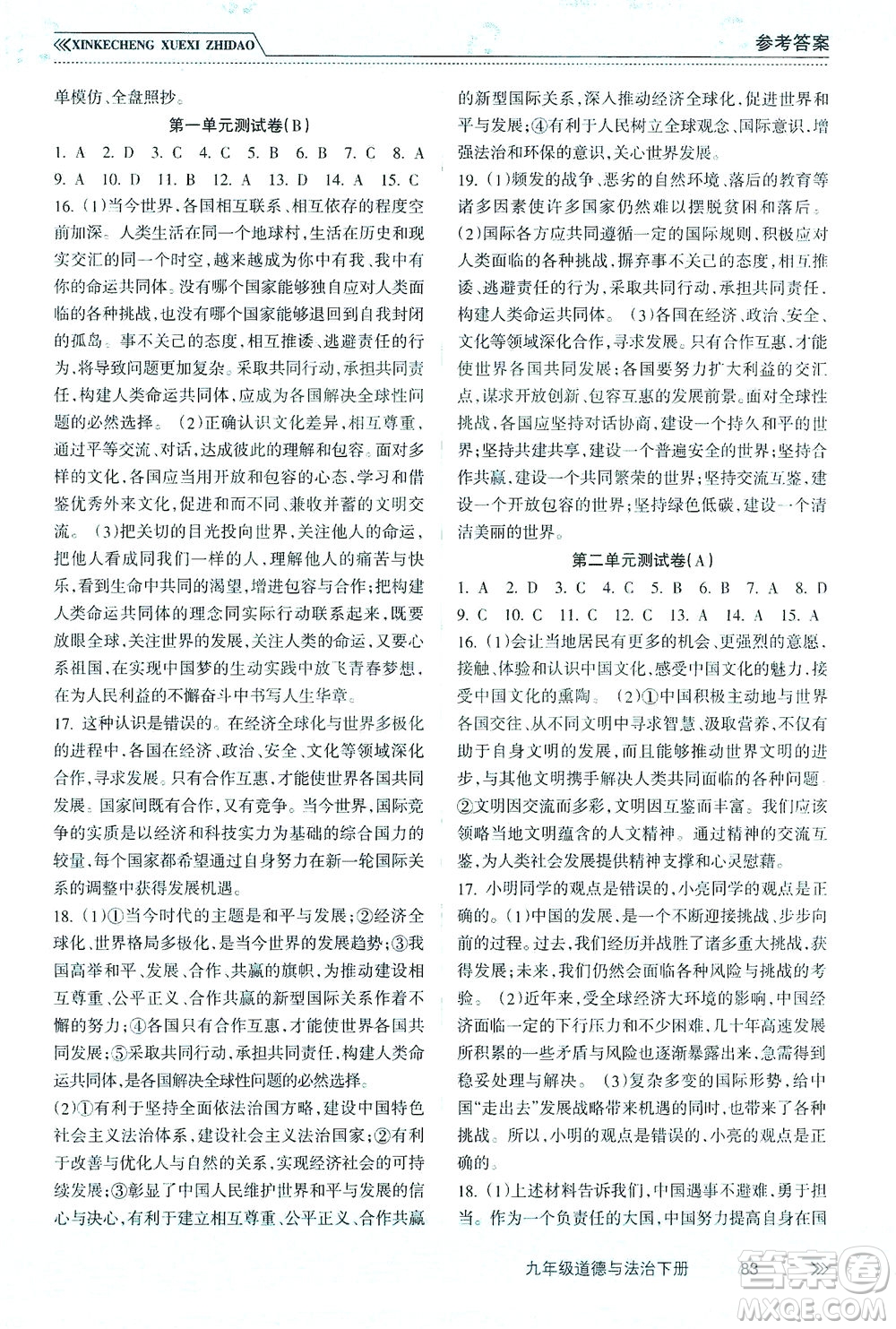 南方出版社2021新課程學(xué)習(xí)指導(dǎo)道德與法治九年級(jí)下冊(cè)人教版答案