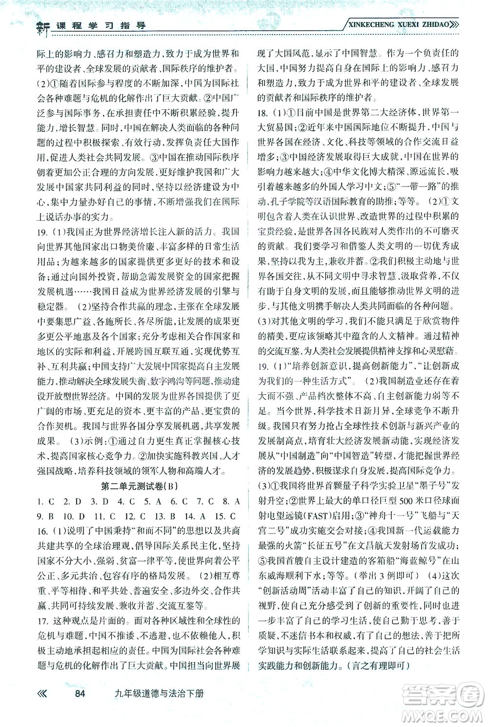南方出版社2021新課程學(xué)習(xí)指導(dǎo)道德與法治九年級(jí)下冊(cè)人教版答案