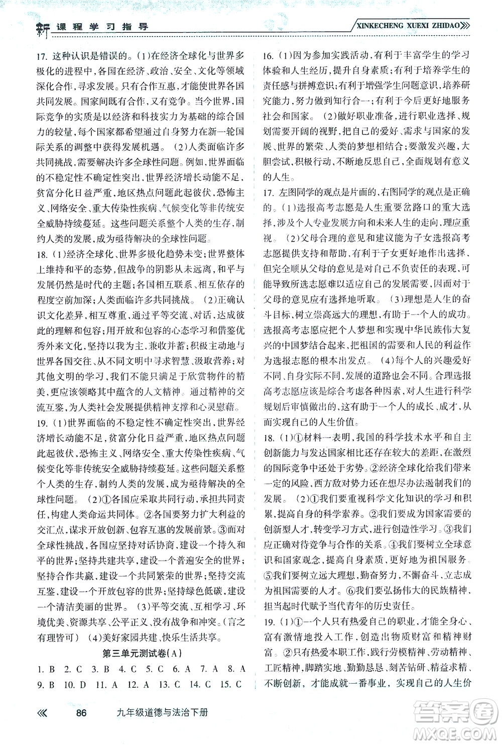 南方出版社2021新課程學(xué)習(xí)指導(dǎo)道德與法治九年級(jí)下冊(cè)人教版答案