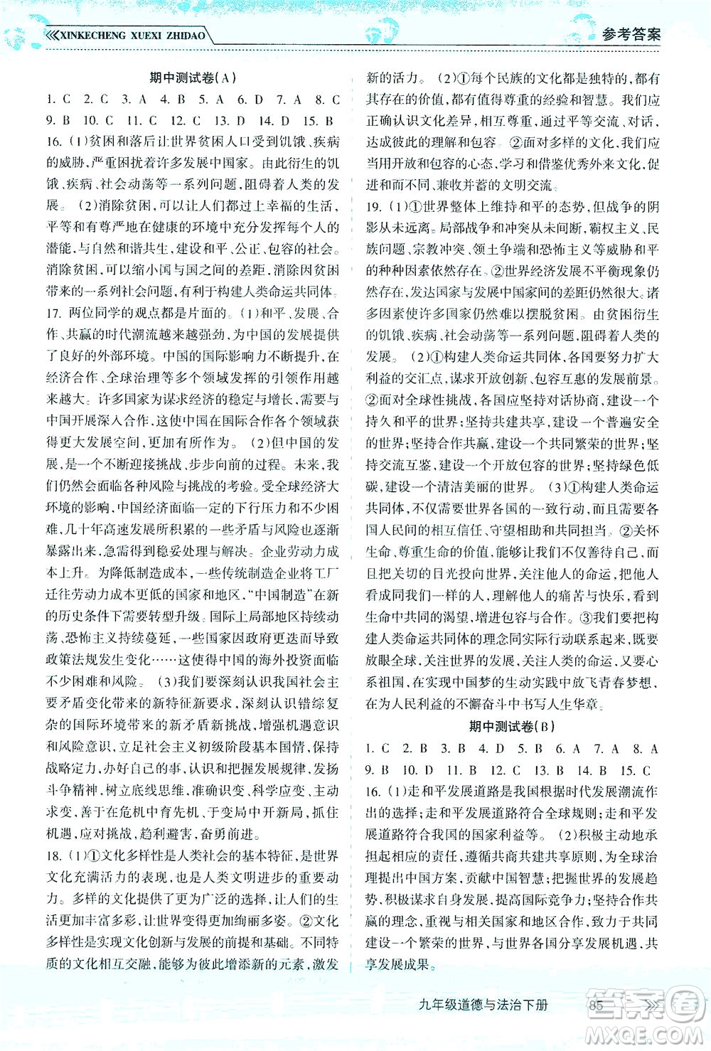 南方出版社2021新課程學(xué)習(xí)指導(dǎo)道德與法治九年級(jí)下冊(cè)人教版答案