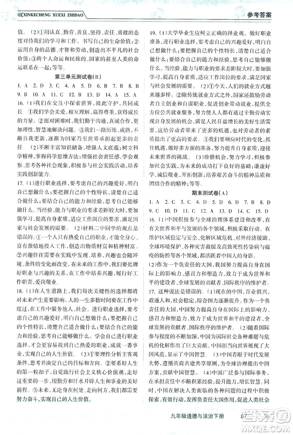 南方出版社2021新課程學(xué)習(xí)指導(dǎo)道德與法治九年級(jí)下冊(cè)人教版答案