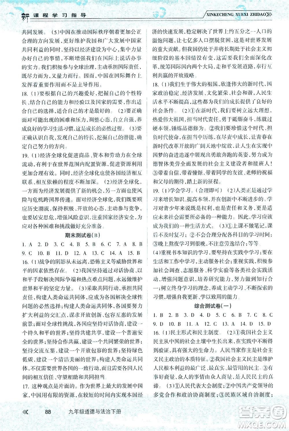 南方出版社2021新課程學(xué)習(xí)指導(dǎo)道德與法治九年級(jí)下冊(cè)人教版答案