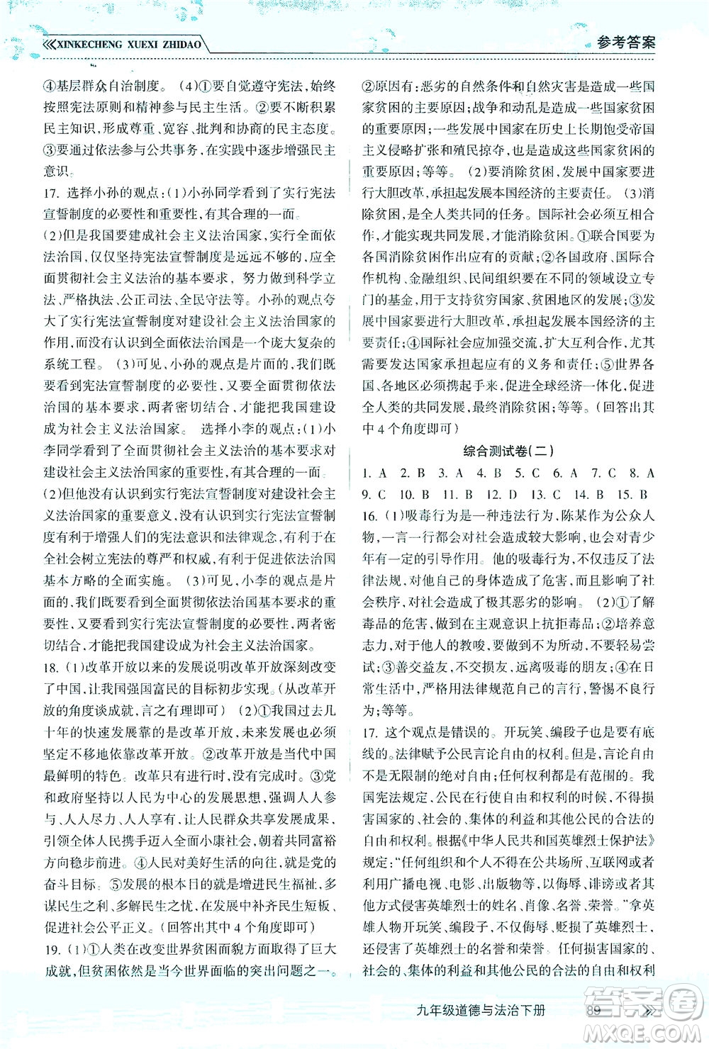 南方出版社2021新課程學(xué)習(xí)指導(dǎo)道德與法治九年級(jí)下冊(cè)人教版答案