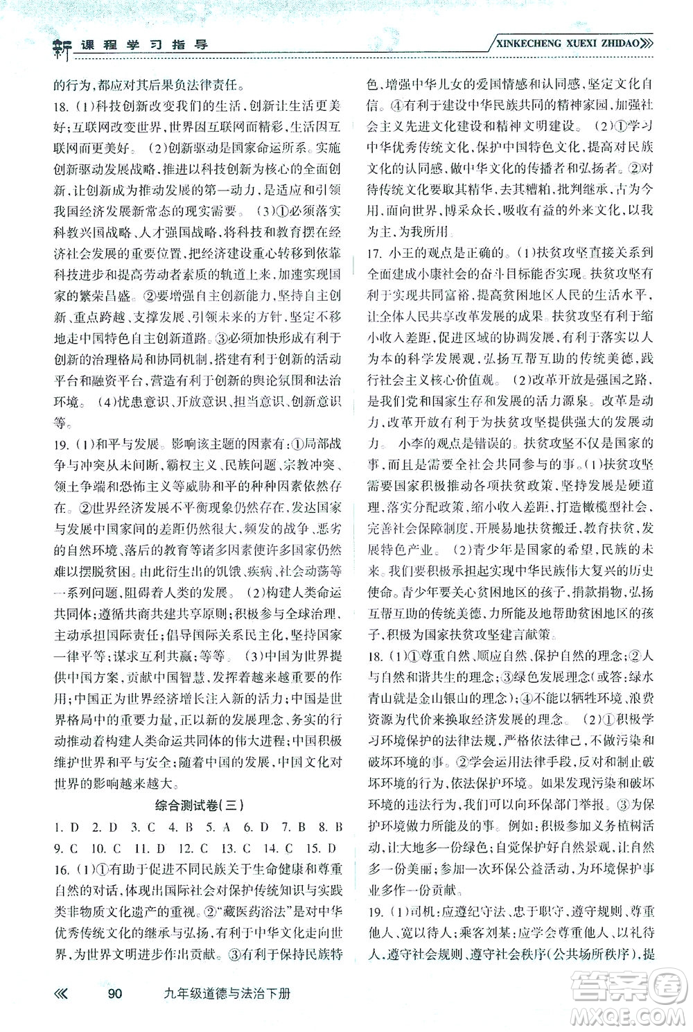 南方出版社2021新課程學(xué)習(xí)指導(dǎo)道德與法治九年級(jí)下冊(cè)人教版答案