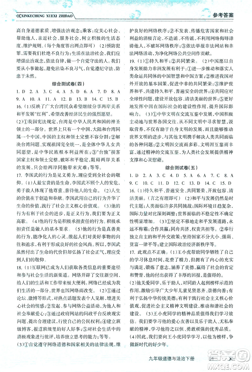 南方出版社2021新課程學(xué)習(xí)指導(dǎo)道德與法治九年級(jí)下冊(cè)人教版答案