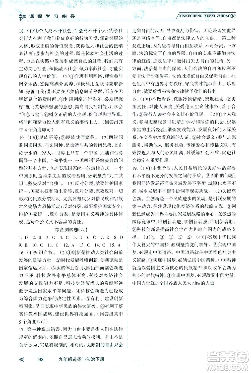 南方出版社2021新課程學(xué)習(xí)指導(dǎo)道德與法治九年級(jí)下冊(cè)人教版答案