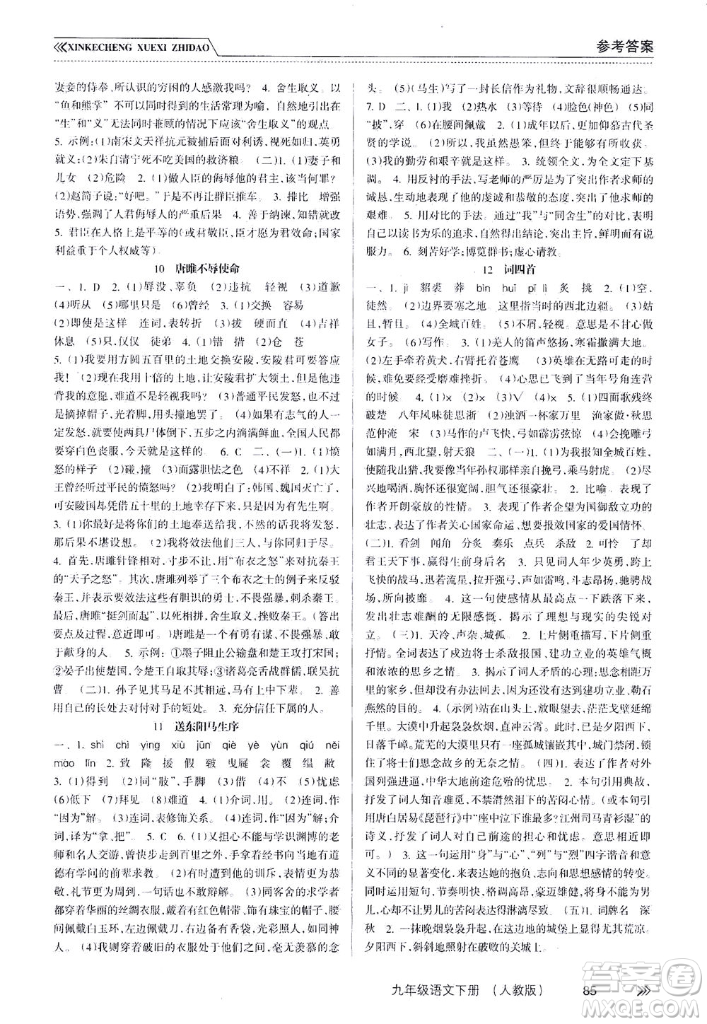南方出版社2021新課程學習指導語文九年級下冊人教版答案