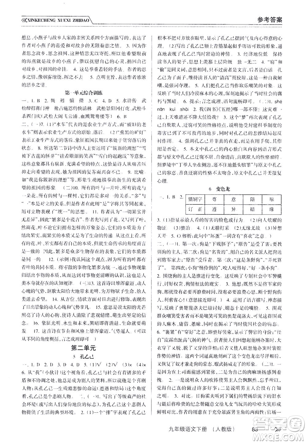 南方出版社2021新課程學習指導語文九年級下冊人教版答案