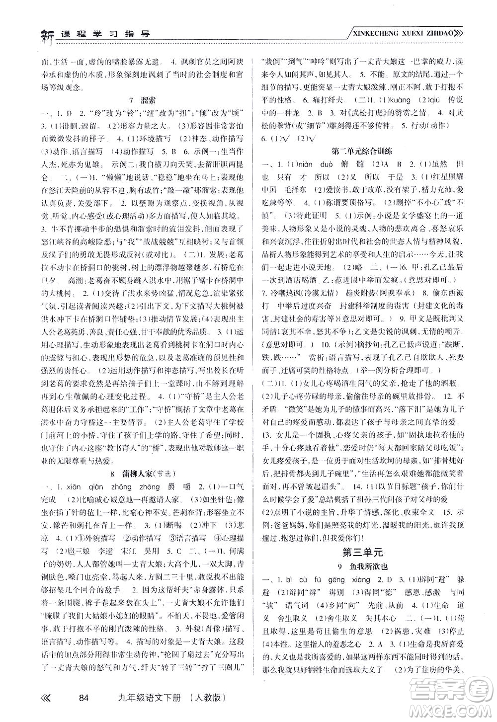 南方出版社2021新課程學習指導語文九年級下冊人教版答案