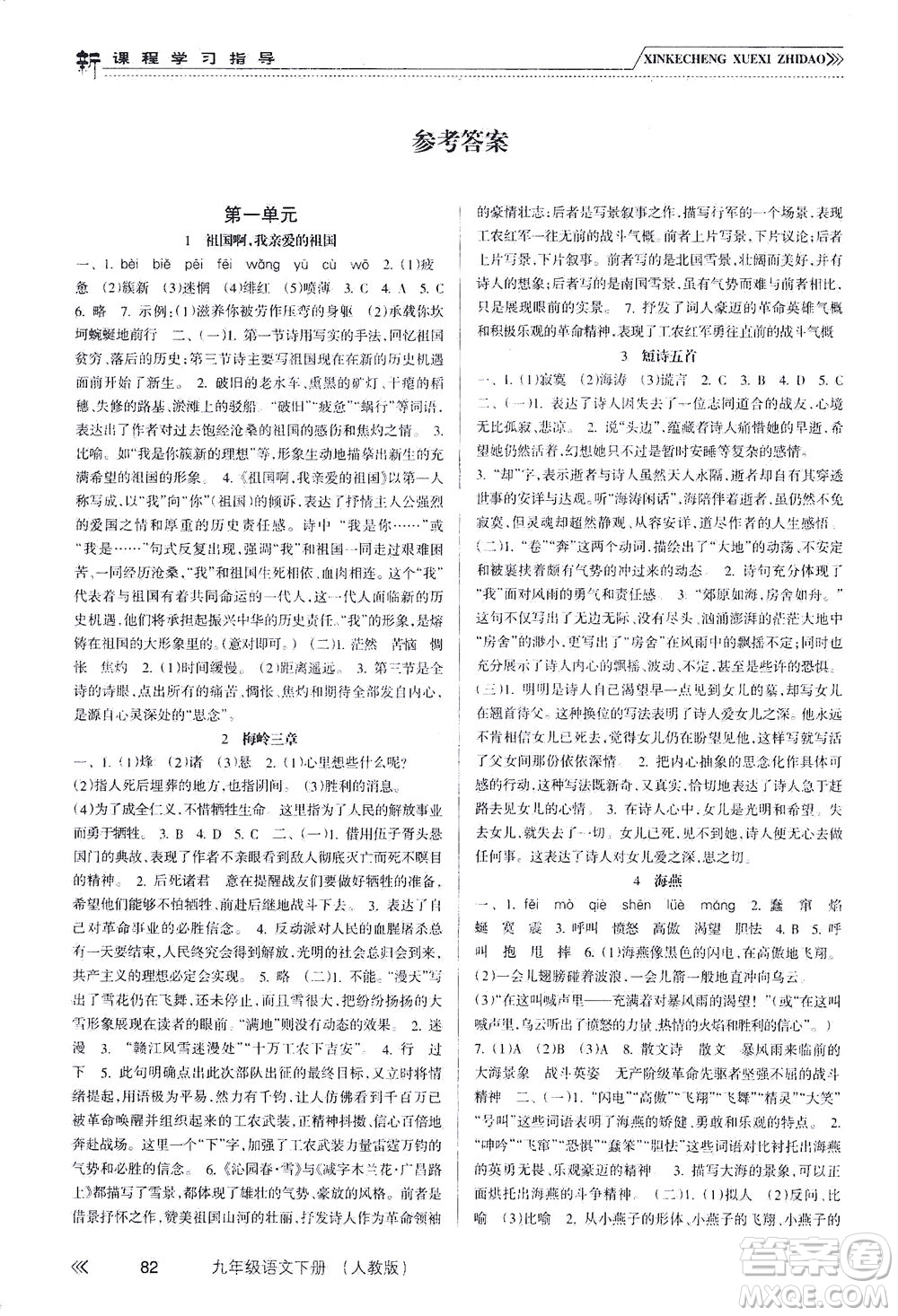 南方出版社2021新課程學習指導語文九年級下冊人教版答案