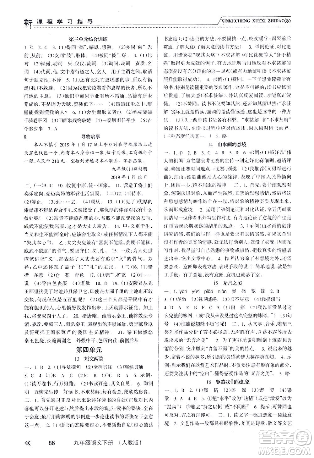 南方出版社2021新課程學習指導語文九年級下冊人教版答案