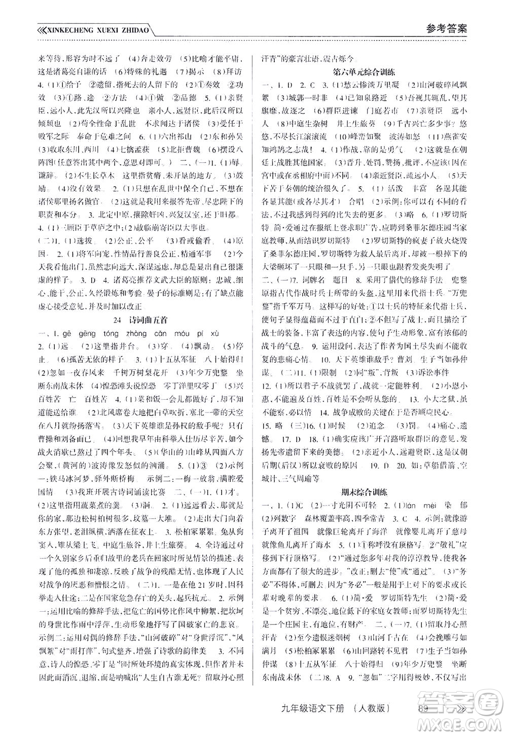 南方出版社2021新課程學習指導語文九年級下冊人教版答案