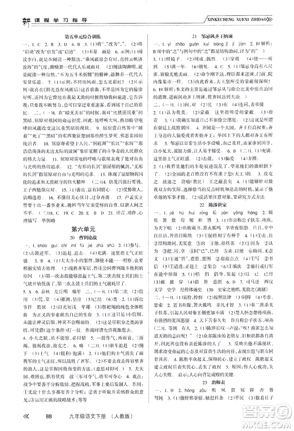 南方出版社2021新課程學習指導語文九年級下冊人教版答案