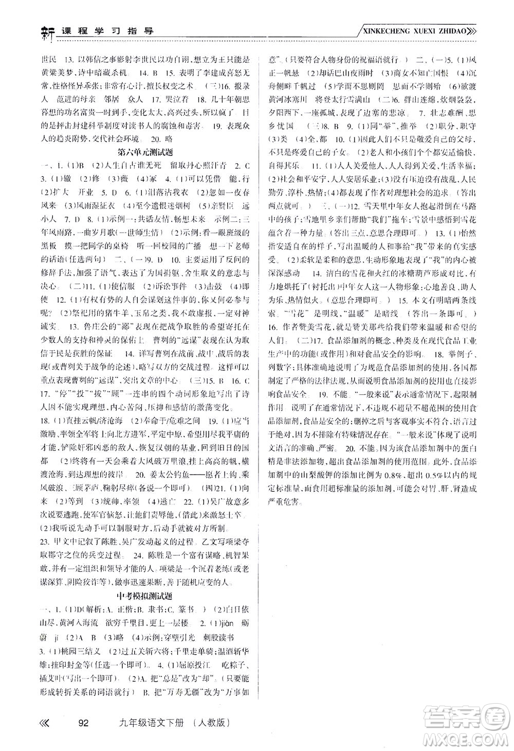 南方出版社2021新課程學習指導語文九年級下冊人教版答案