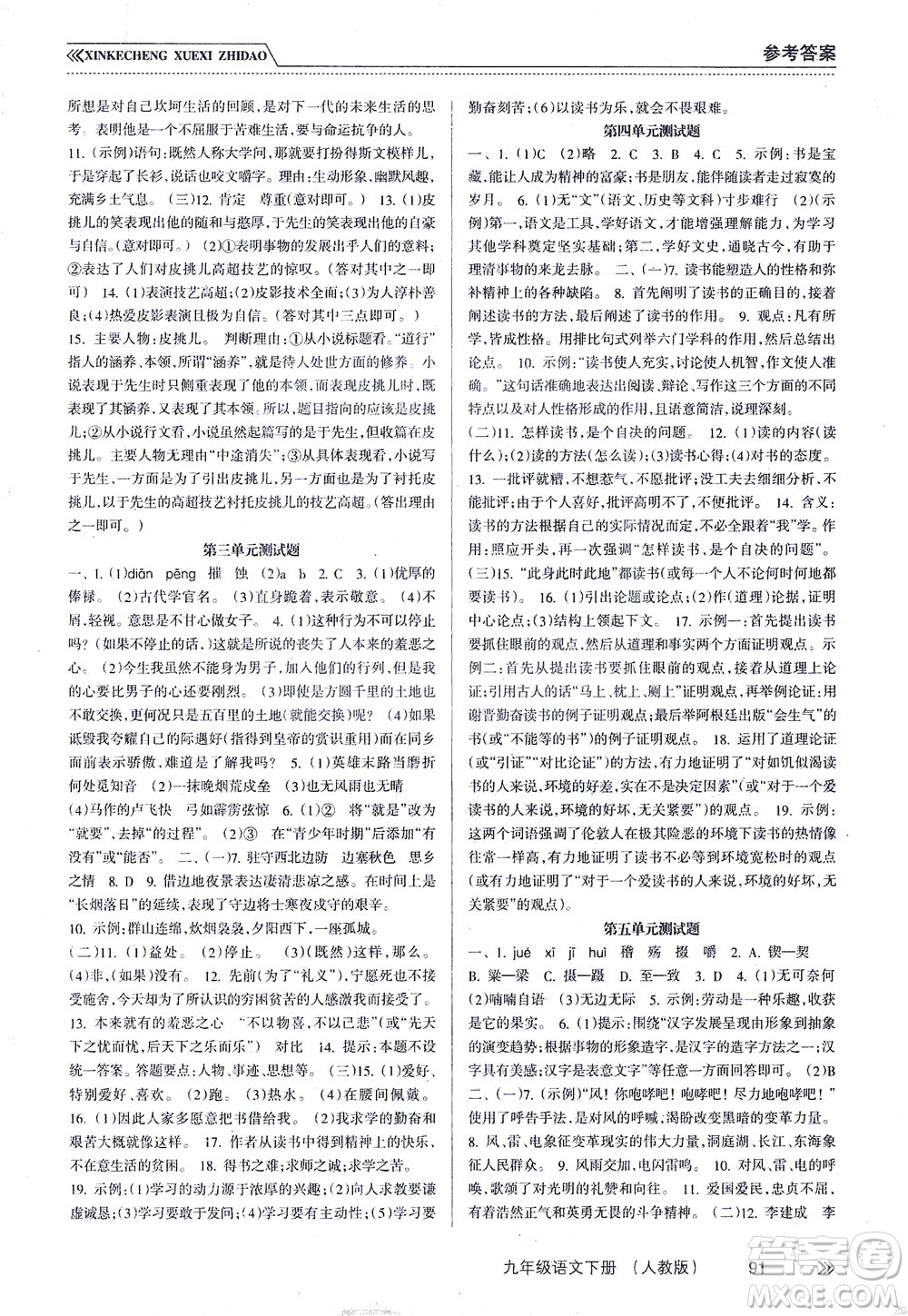南方出版社2021新課程學習指導語文九年級下冊人教版答案