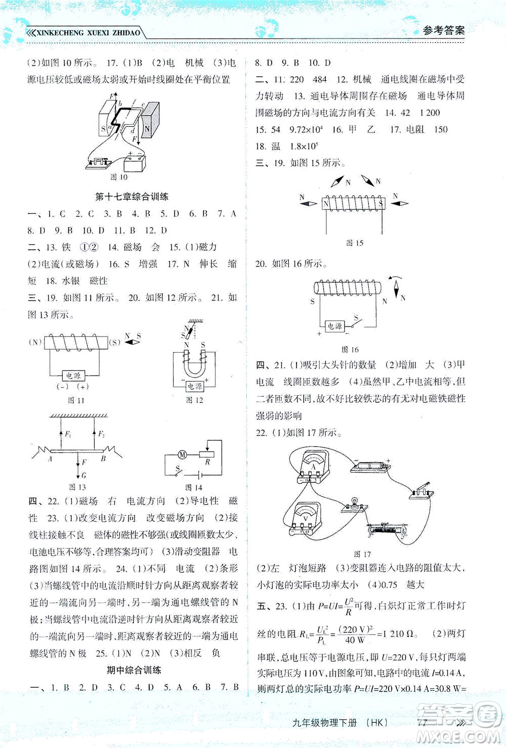 南方出版社2021新課程學(xué)習(xí)指導(dǎo)物理九年級(jí)下冊(cè)HK滬科版答案