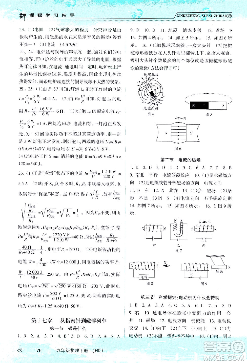 南方出版社2021新課程學(xué)習(xí)指導(dǎo)物理九年級(jí)下冊(cè)HK滬科版答案