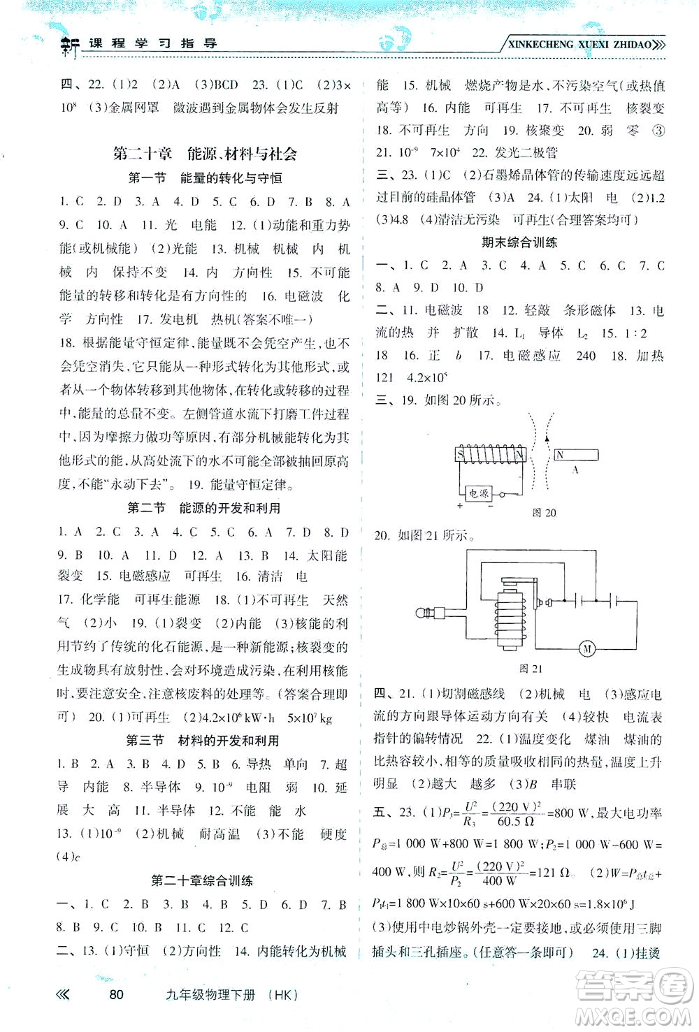 南方出版社2021新課程學(xué)習(xí)指導(dǎo)物理九年級(jí)下冊(cè)HK滬科版答案