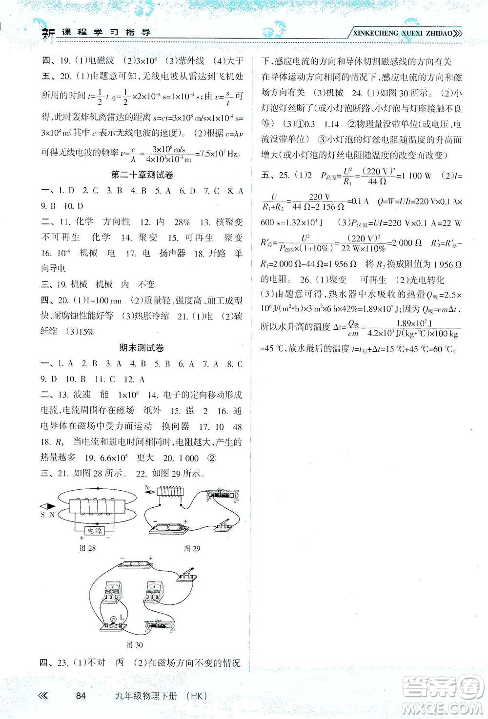 南方出版社2021新課程學(xué)習(xí)指導(dǎo)物理九年級(jí)下冊(cè)HK滬科版答案