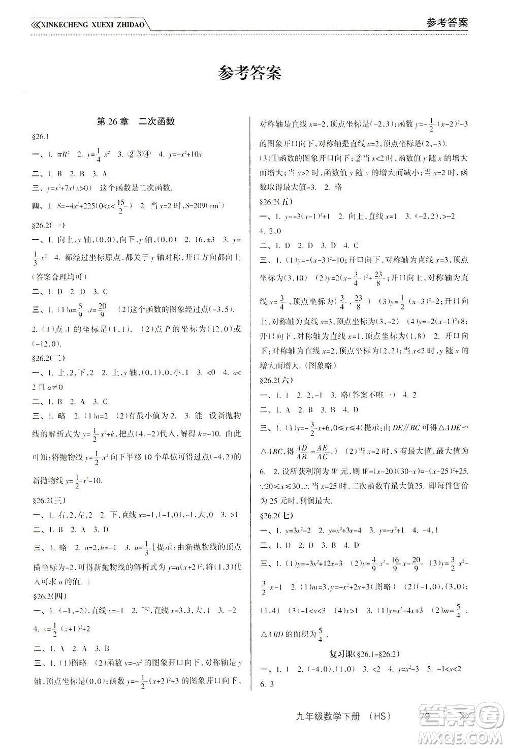 南方出版社2021新課程學(xué)習(xí)指導(dǎo)數(shù)學(xué)九年級下冊HS華師大版答案
