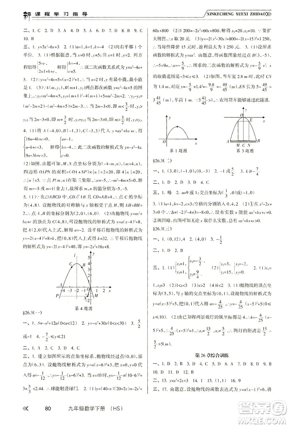 南方出版社2021新課程學(xué)習(xí)指導(dǎo)數(shù)學(xué)九年級下冊HS華師大版答案