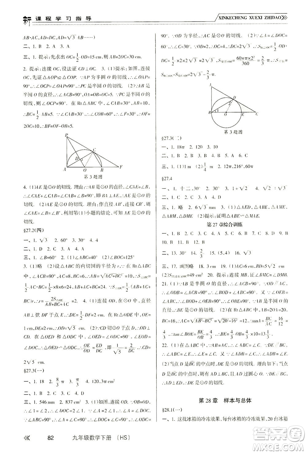 南方出版社2021新課程學(xué)習(xí)指導(dǎo)數(shù)學(xué)九年級下冊HS華師大版答案