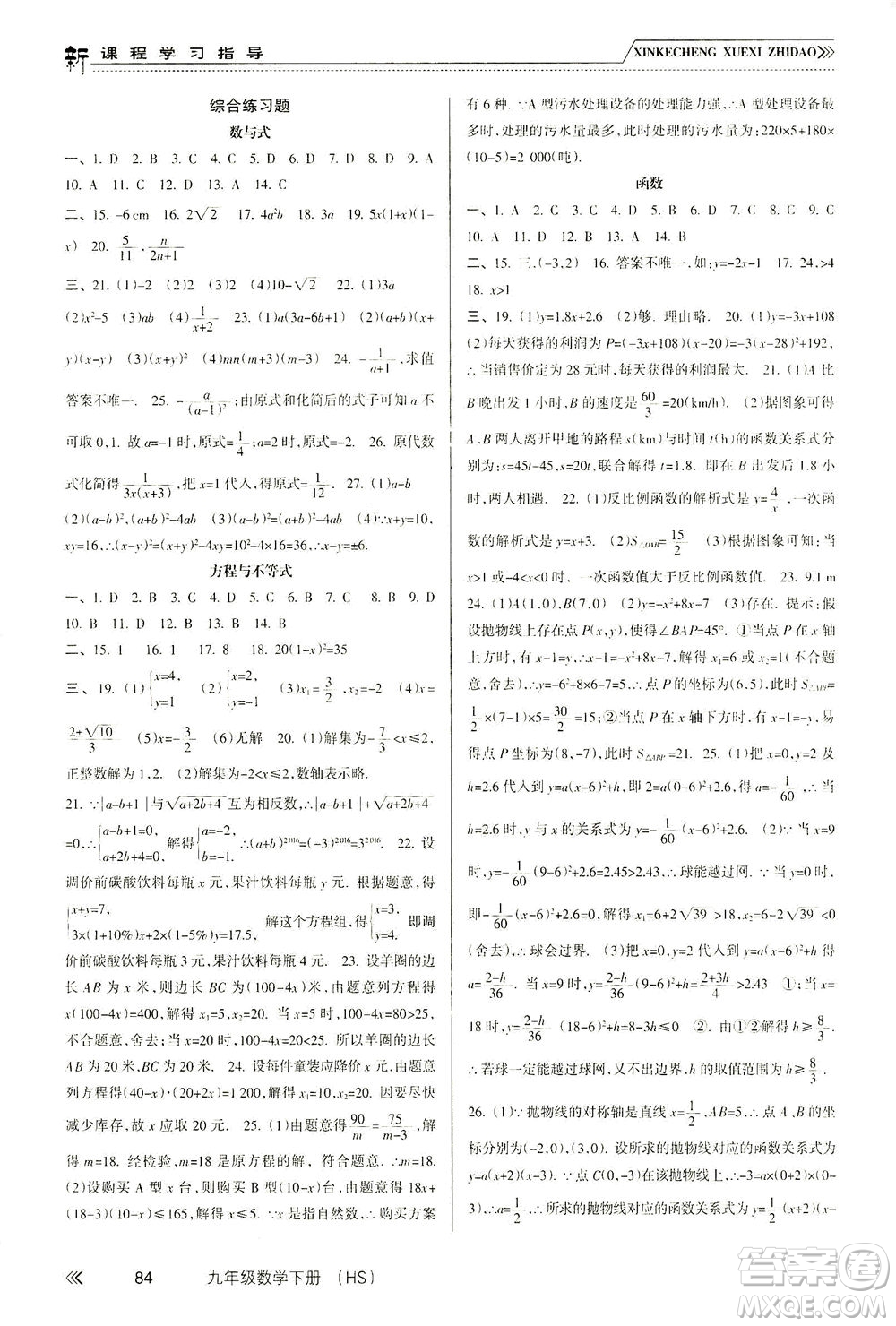 南方出版社2021新課程學(xué)習(xí)指導(dǎo)數(shù)學(xué)九年級下冊HS華師大版答案