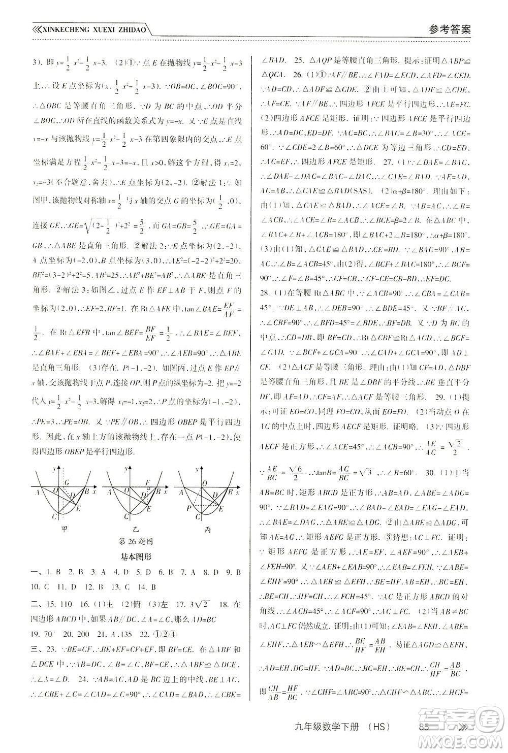 南方出版社2021新課程學(xué)習(xí)指導(dǎo)數(shù)學(xué)九年級下冊HS華師大版答案