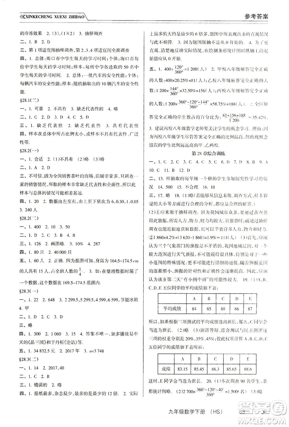 南方出版社2021新課程學(xué)習(xí)指導(dǎo)數(shù)學(xué)九年級下冊HS華師大版答案