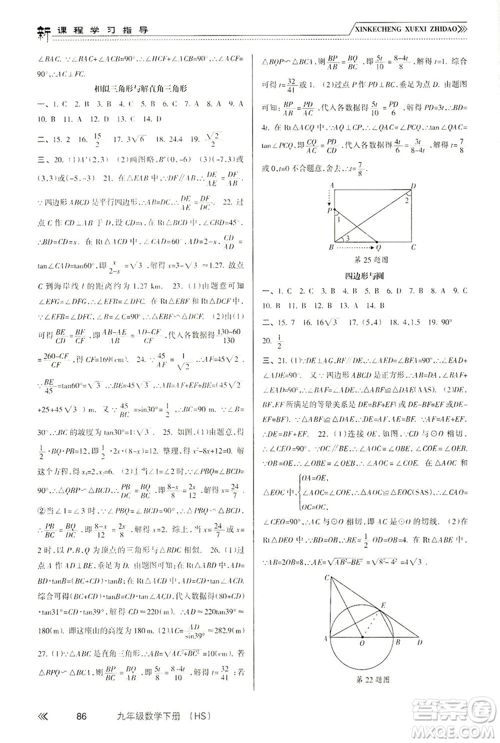 南方出版社2021新課程學(xué)習(xí)指導(dǎo)數(shù)學(xué)九年級下冊HS華師大版答案