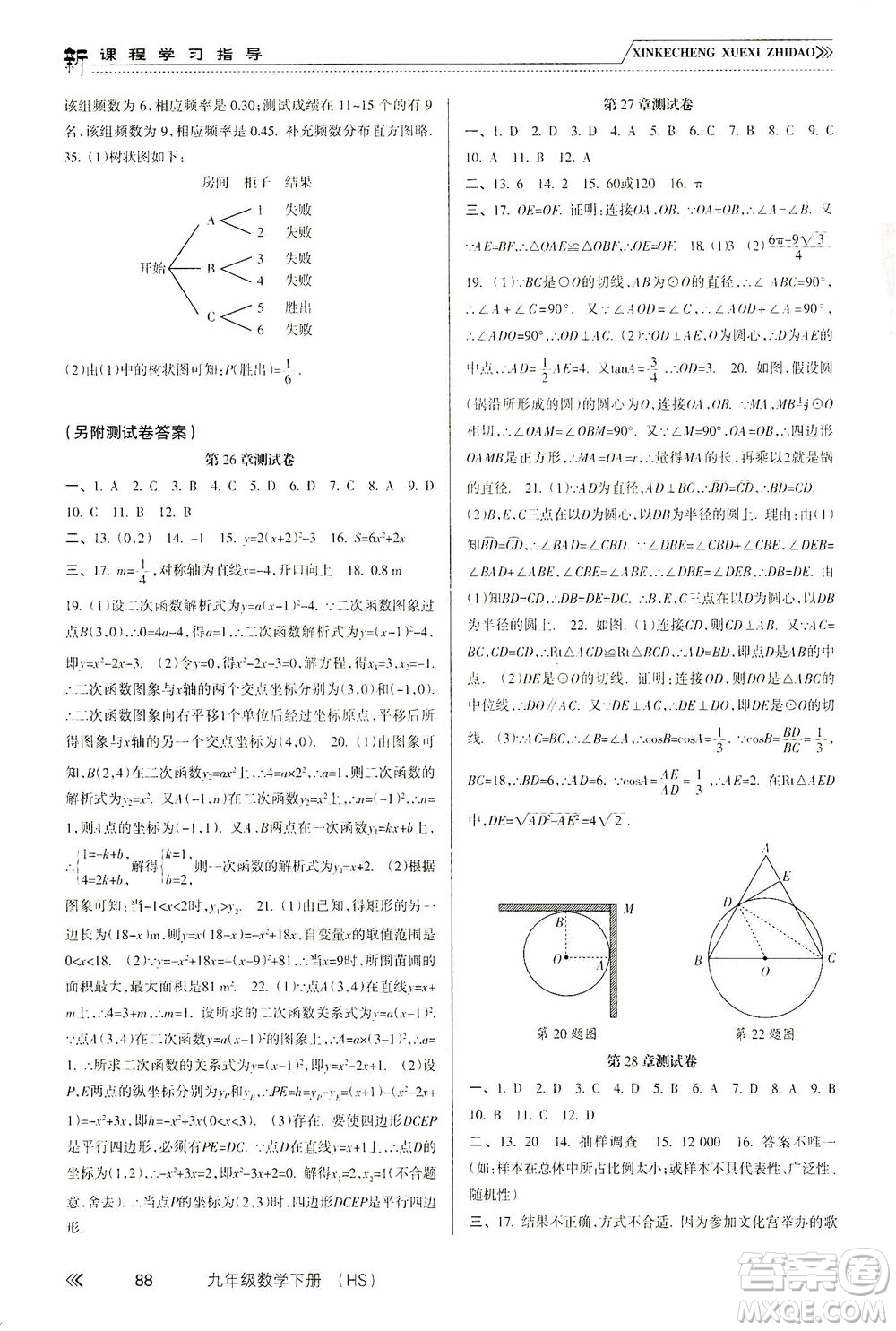 南方出版社2021新課程學(xué)習(xí)指導(dǎo)數(shù)學(xué)九年級下冊HS華師大版答案