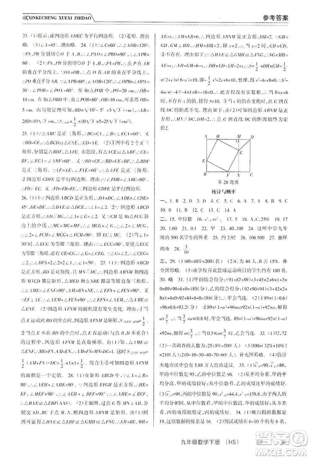 南方出版社2021新課程學(xué)習(xí)指導(dǎo)數(shù)學(xué)九年級下冊HS華師大版答案