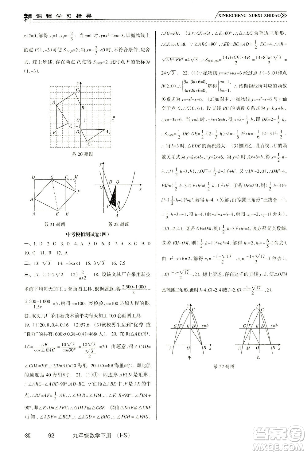 南方出版社2021新課程學(xué)習(xí)指導(dǎo)數(shù)學(xué)九年級下冊HS華師大版答案