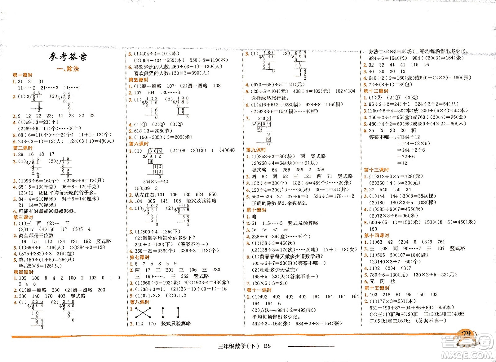 龍門書局2021黃岡小狀元作業(yè)本三年級數(shù)學(xué)下BS北師版答案