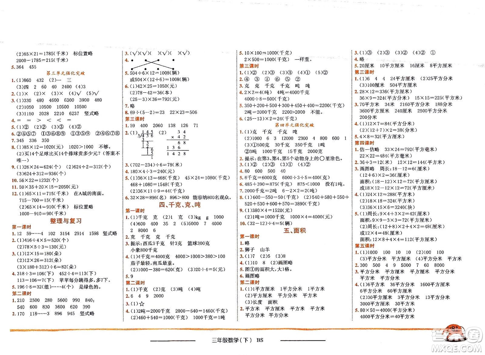 龍門書局2021黃岡小狀元作業(yè)本三年級數(shù)學(xué)下BS北師版答案