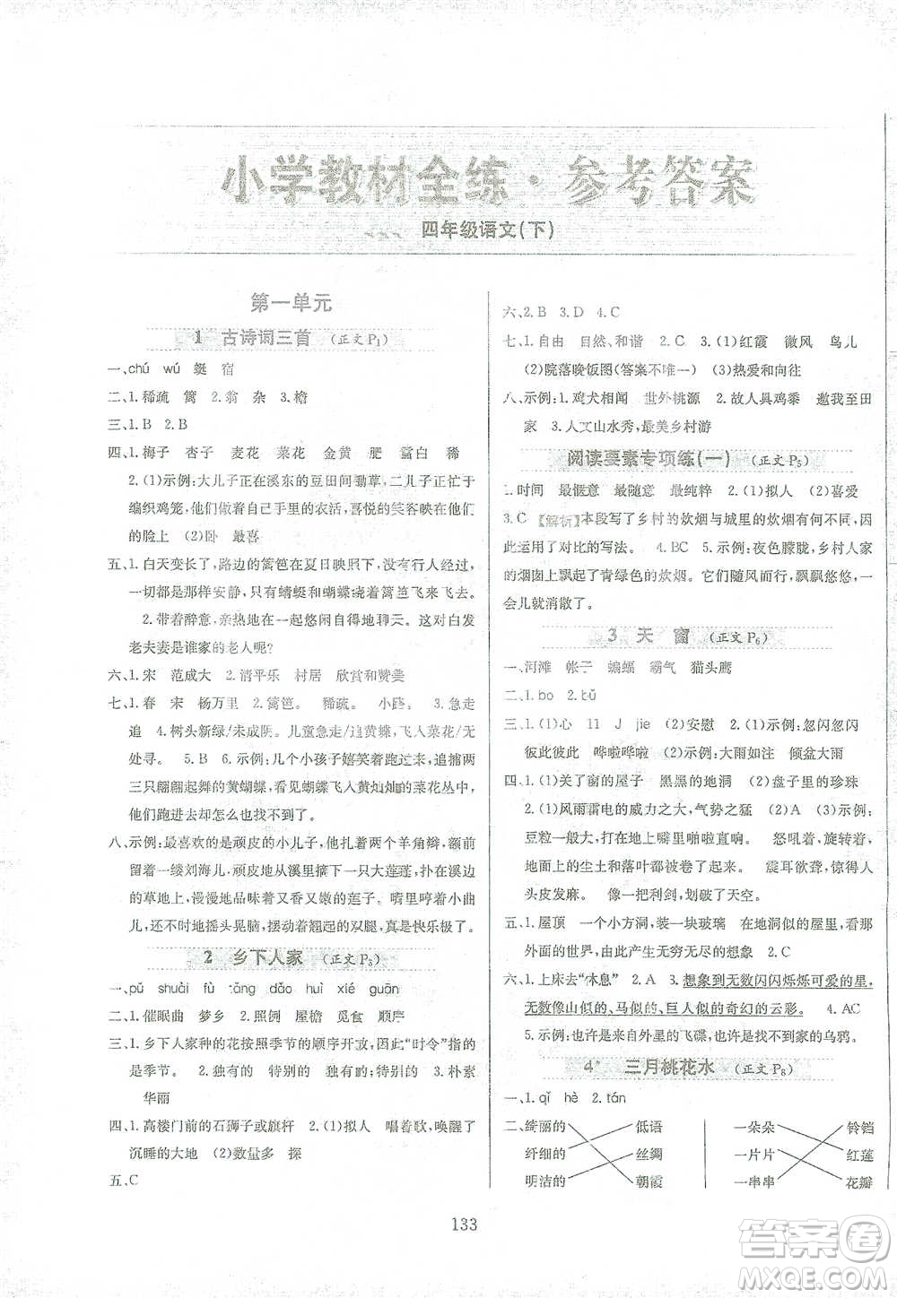 陜西人民教育出版社2021小學(xué)教材全練四年級(jí)下冊(cè)語文部編版參考答案
