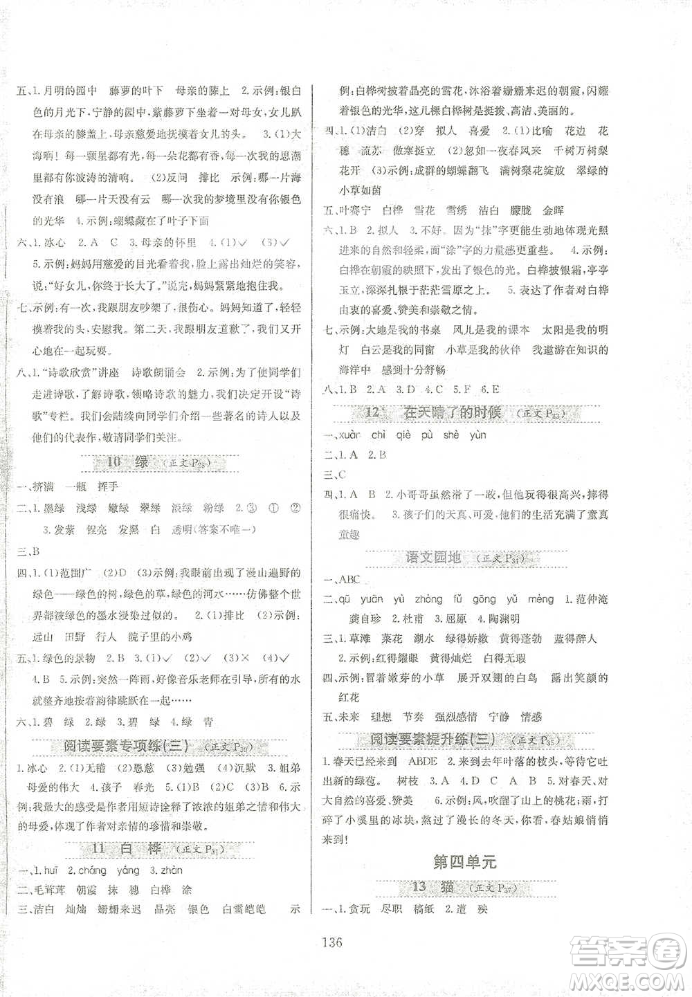 陜西人民教育出版社2021小學(xué)教材全練四年級(jí)下冊(cè)語文部編版參考答案