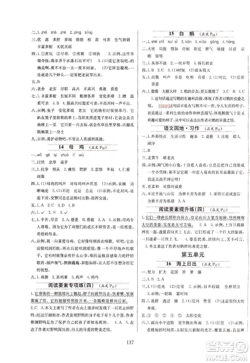 陜西人民教育出版社2021小學(xué)教材全練四年級(jí)下冊(cè)語文部編版參考答案