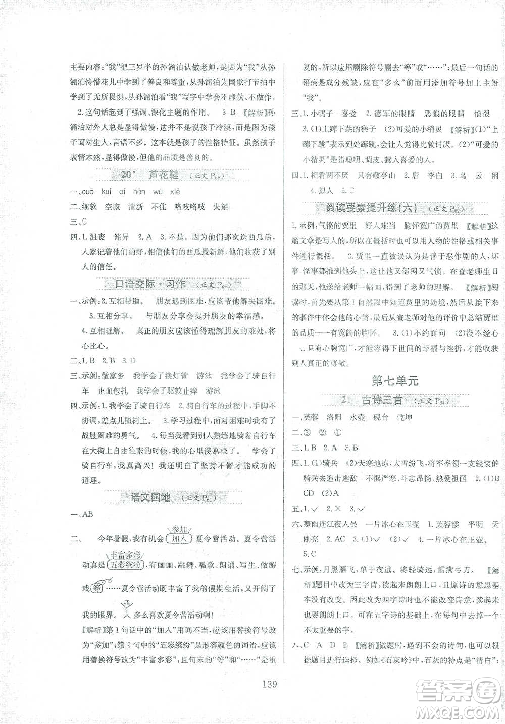 陜西人民教育出版社2021小學(xué)教材全練四年級(jí)下冊(cè)語文部編版參考答案