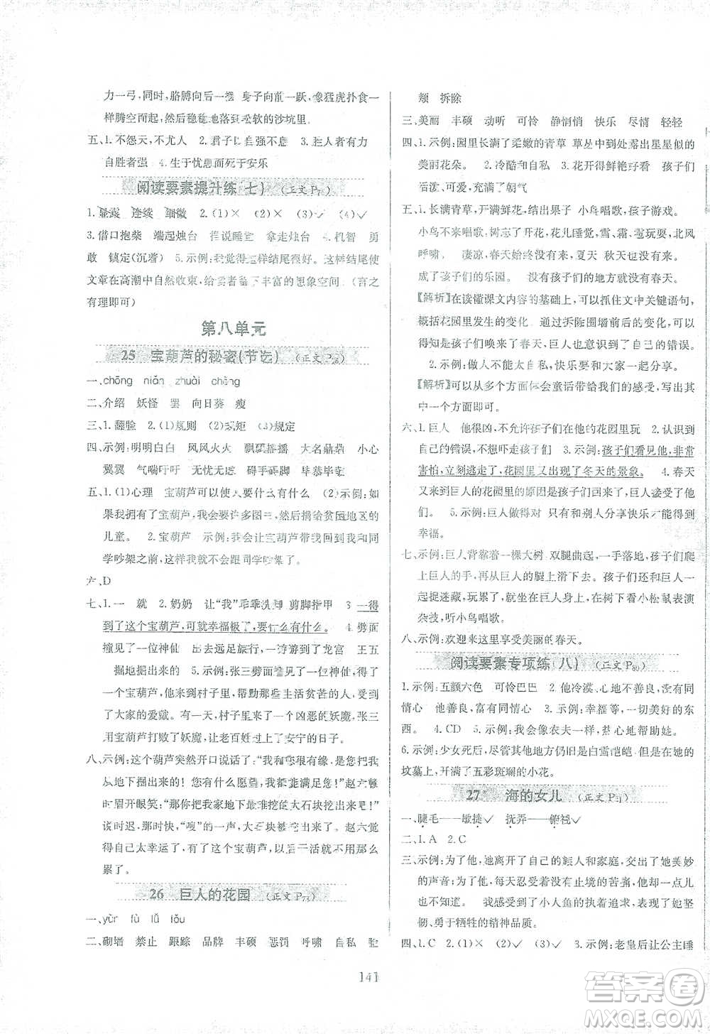 陜西人民教育出版社2021小學(xué)教材全練四年級(jí)下冊(cè)語文部編版參考答案