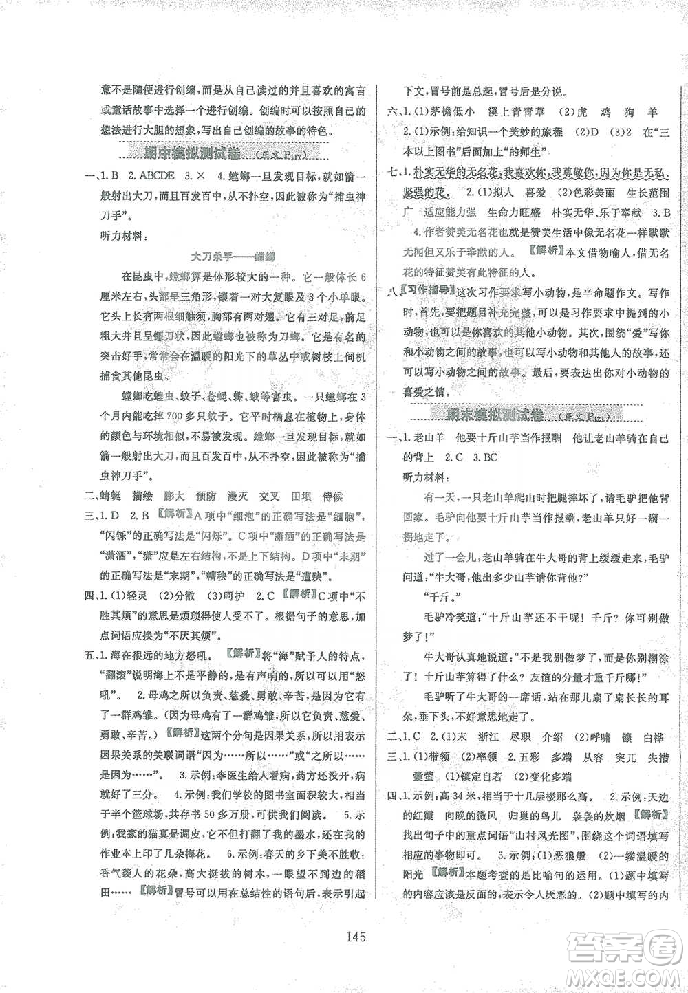 陜西人民教育出版社2021小學(xué)教材全練四年級(jí)下冊(cè)語文部編版參考答案