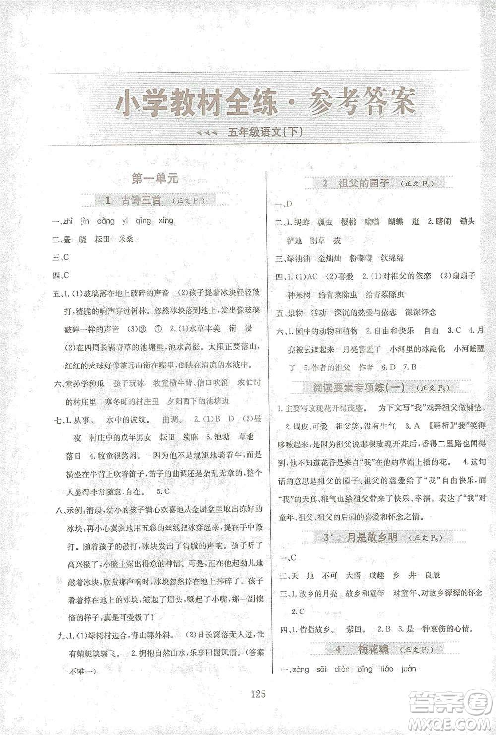 陜西人民教育出版社2021小學(xué)教材全練語文五年級(jí)下冊(cè)人教版參考答案