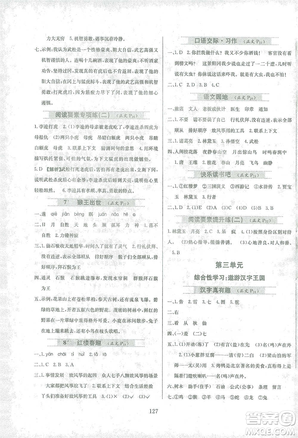 陜西人民教育出版社2021小學(xué)教材全練語文五年級(jí)下冊(cè)人教版參考答案